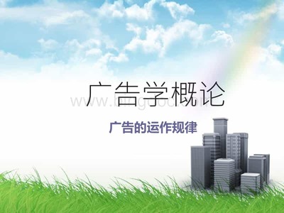 廣告代理業(yè)務(wù) 廣告運作規(guī)律的核心環(huán)節(jié)
